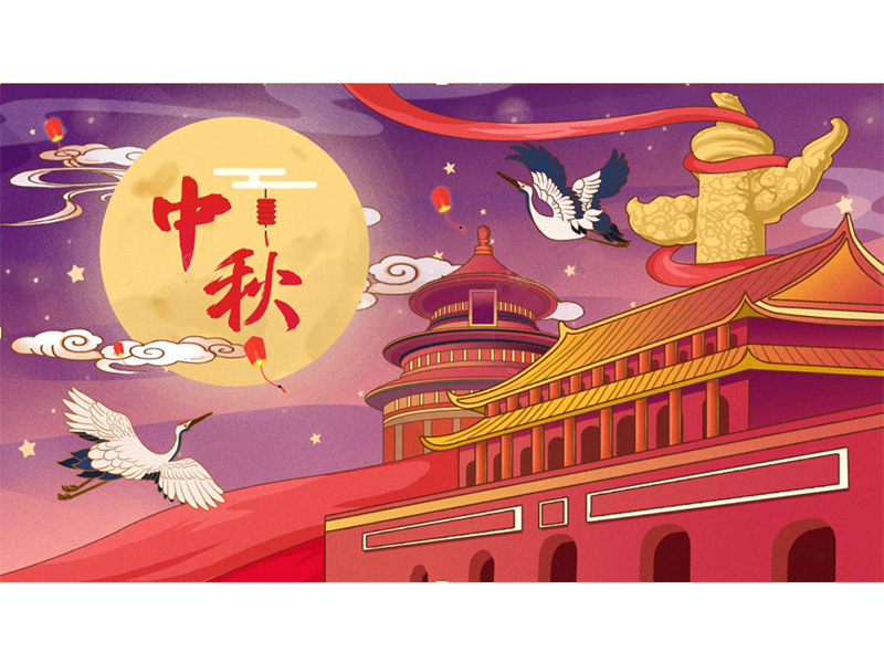 中秋佳節(jié)