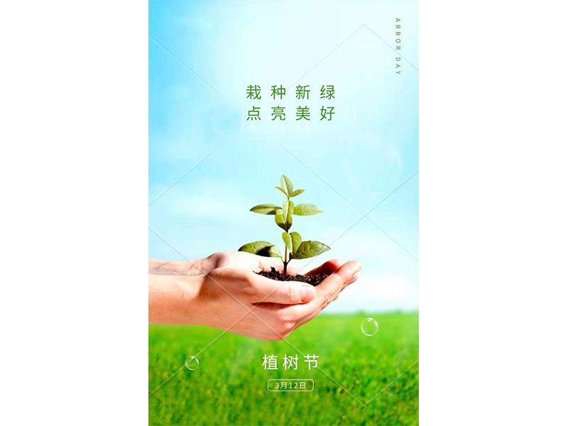 植樹(shù)節(jié)