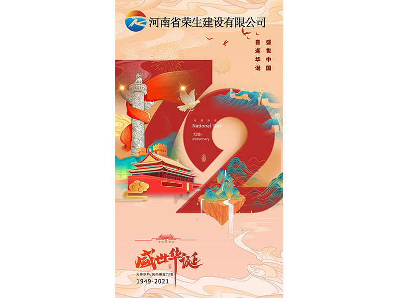 國慶放假調(diào)休通知