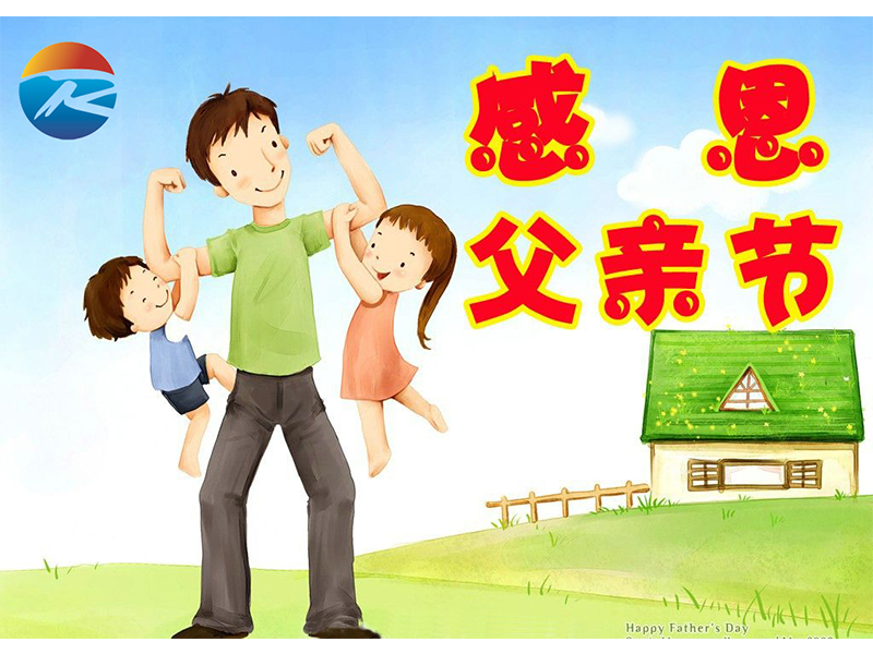 父親節(jié)快樂(lè)