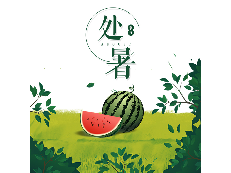 處暑