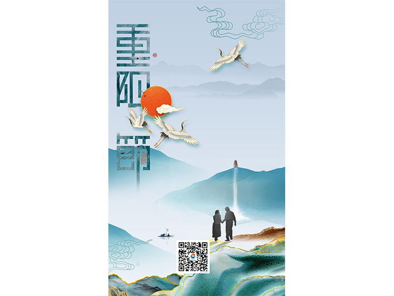 九九重陽節(jié)