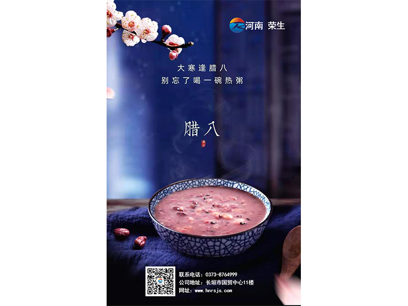 大寒逢臘八，無粥何以歡