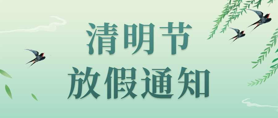 清明節(jié)放假通知
