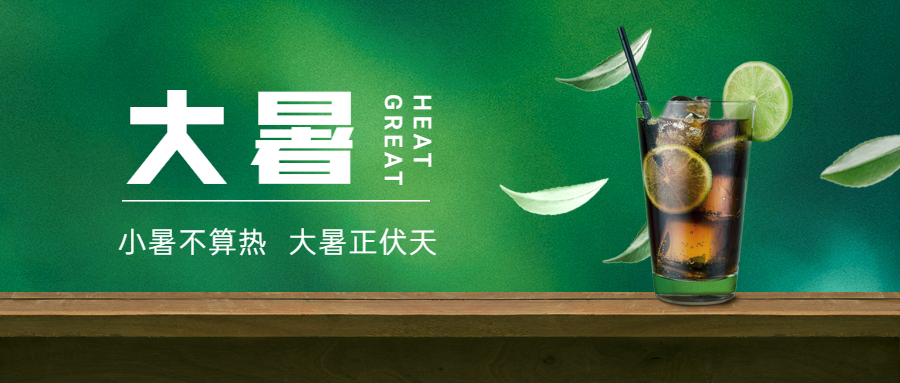 大暑