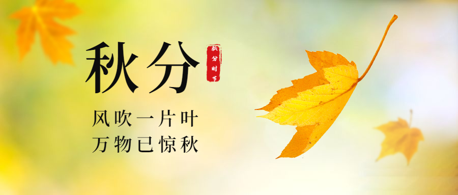 二十四節(jié)氣—秋分