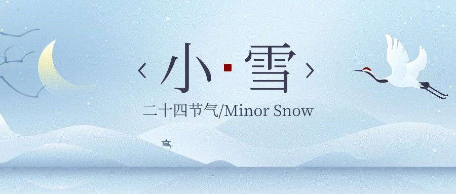 二十四節(jié)氣—小雪