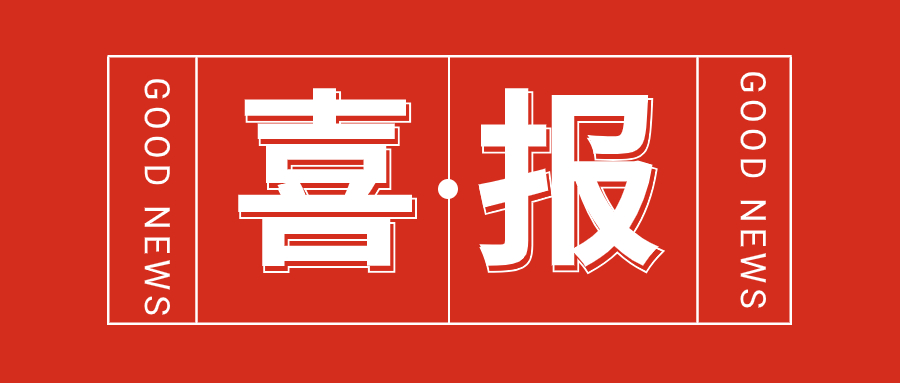 喜報