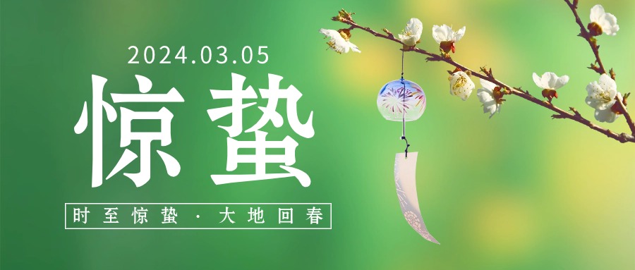二十四節氣—驚蟄