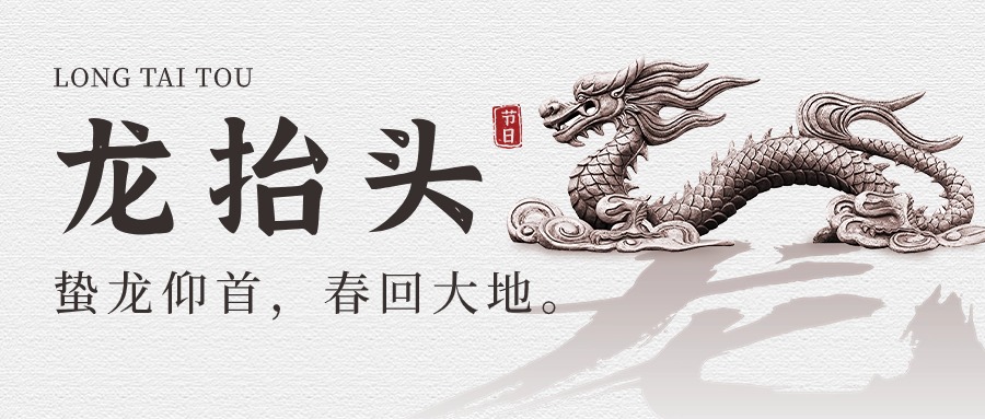 二月二 ——龍抬頭
