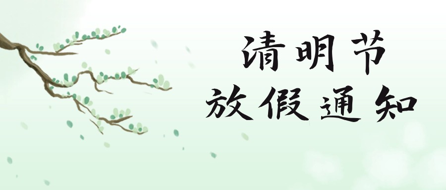 清明節放假調休通知