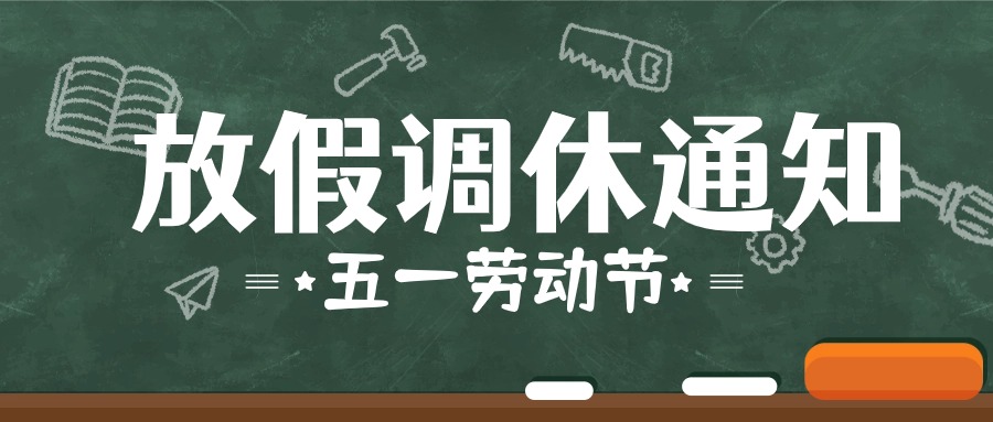 五一放假調休通知