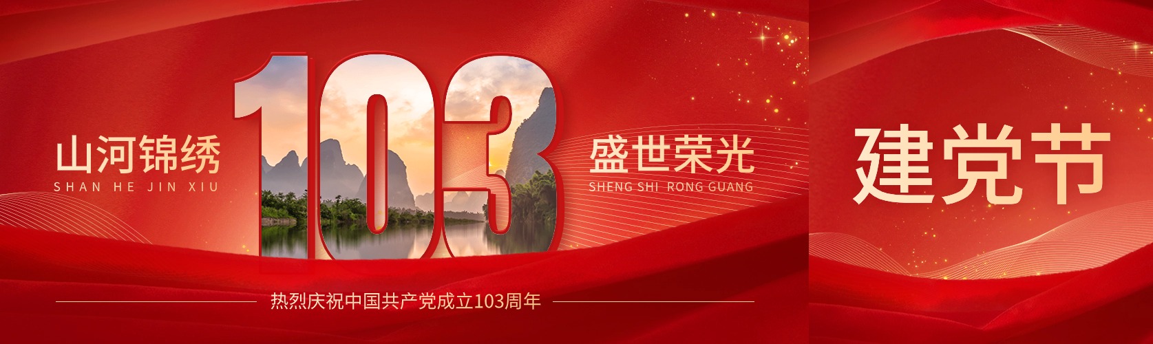 七一建黨節(jié)