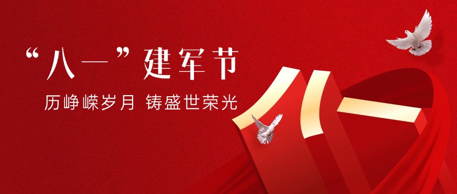 八一建軍節(jié)