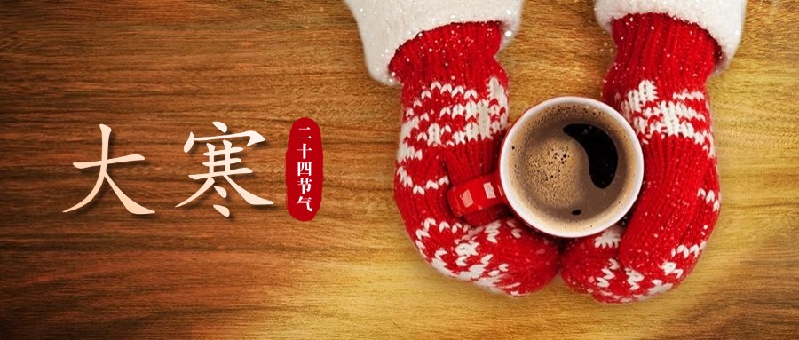 二十四節氣—大寒