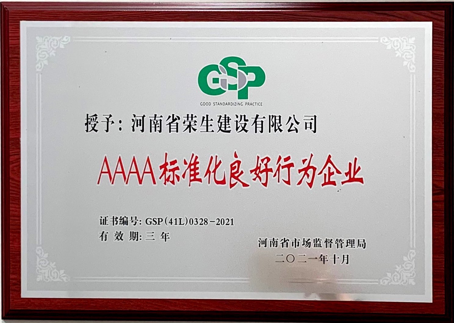 AAAA標準化良好行為企業