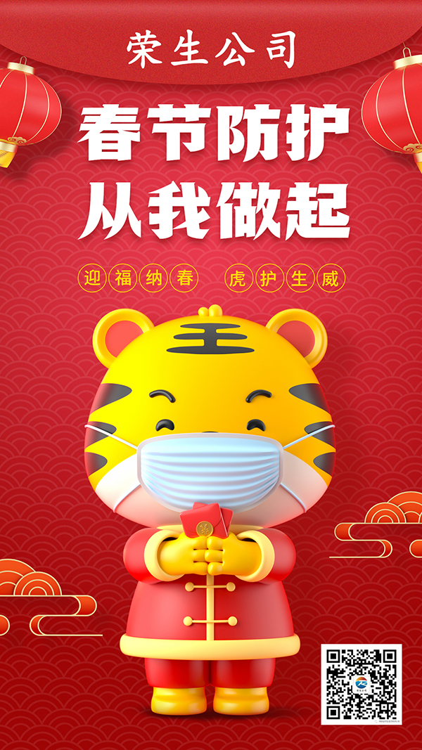 春節疫情防控老虎虎年拜年3D手機海報