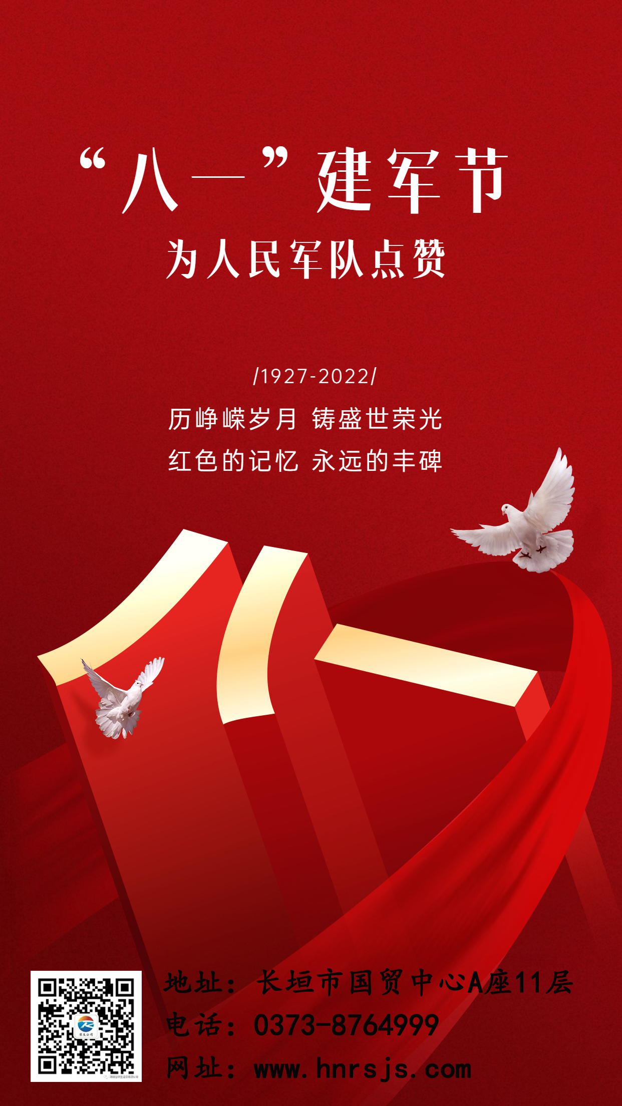 八一建軍節(jié)3D祝福手機(jī)海報(bào)