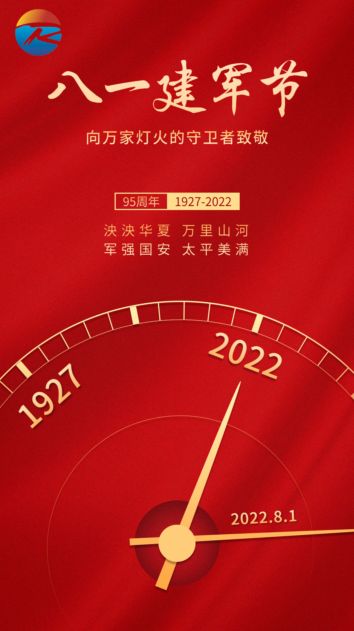 建軍節(jié)節(jié)日祝福排版手機(jī)海報(bào)