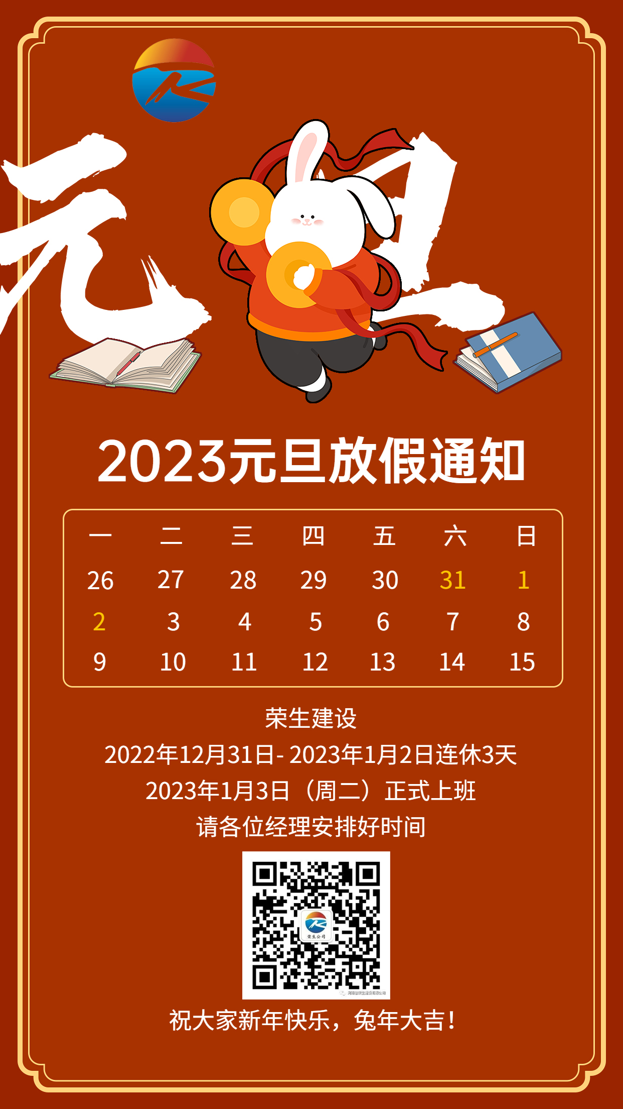 元旦放假通知手機海報