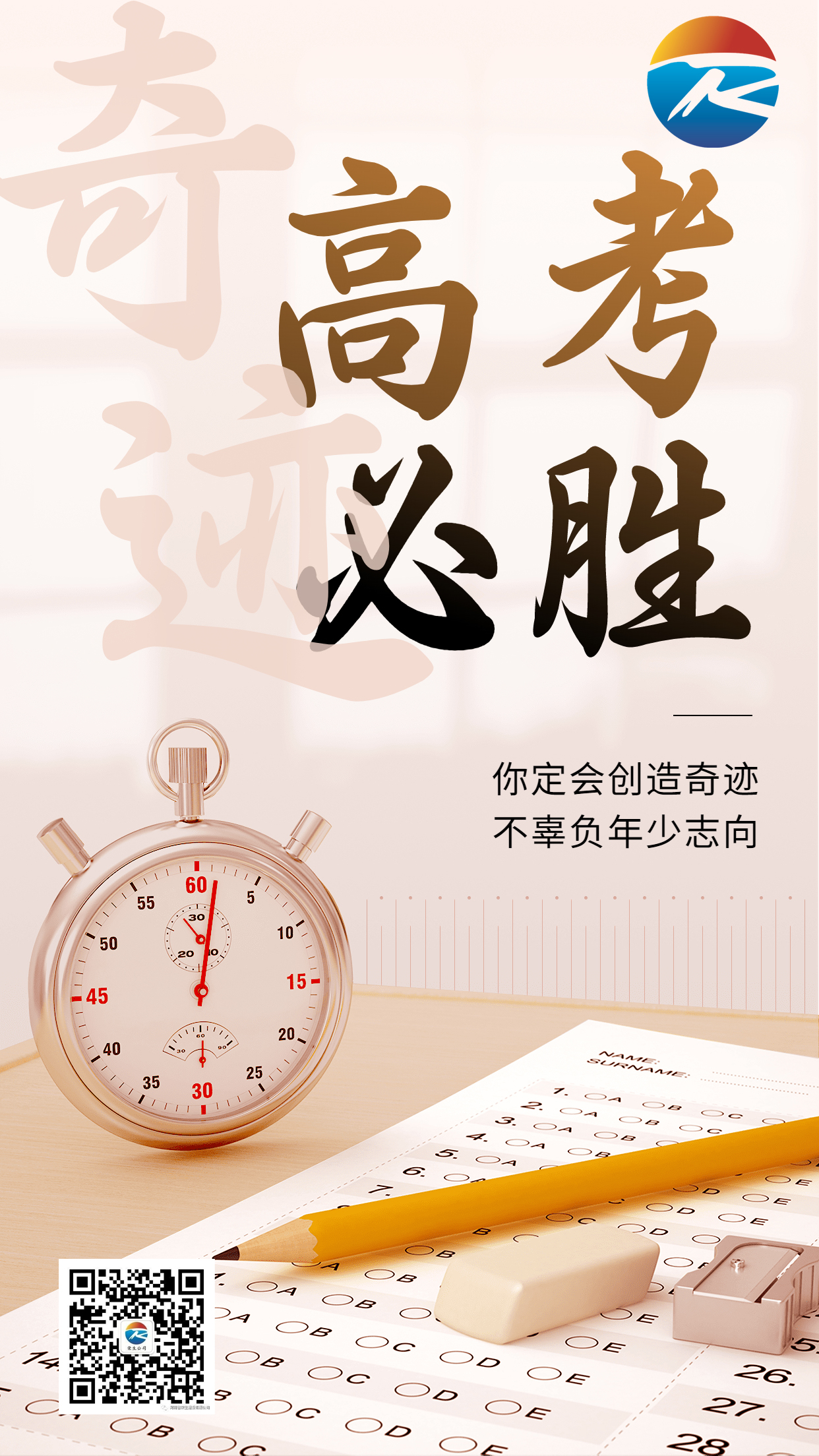 高考祝福高考必勝手機(jī)海報(bào)