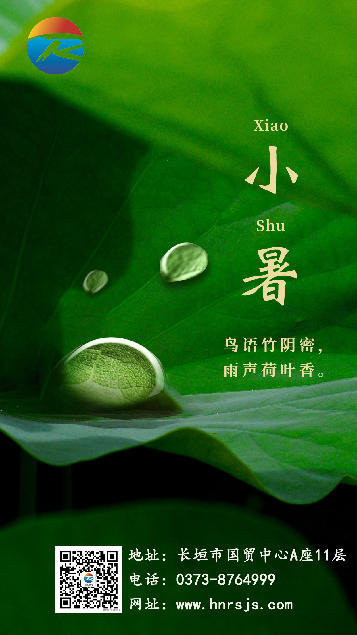 小暑節(jié)氣祝福問候?qū)嵕昂铣墒謾C(jī)海報(bào)