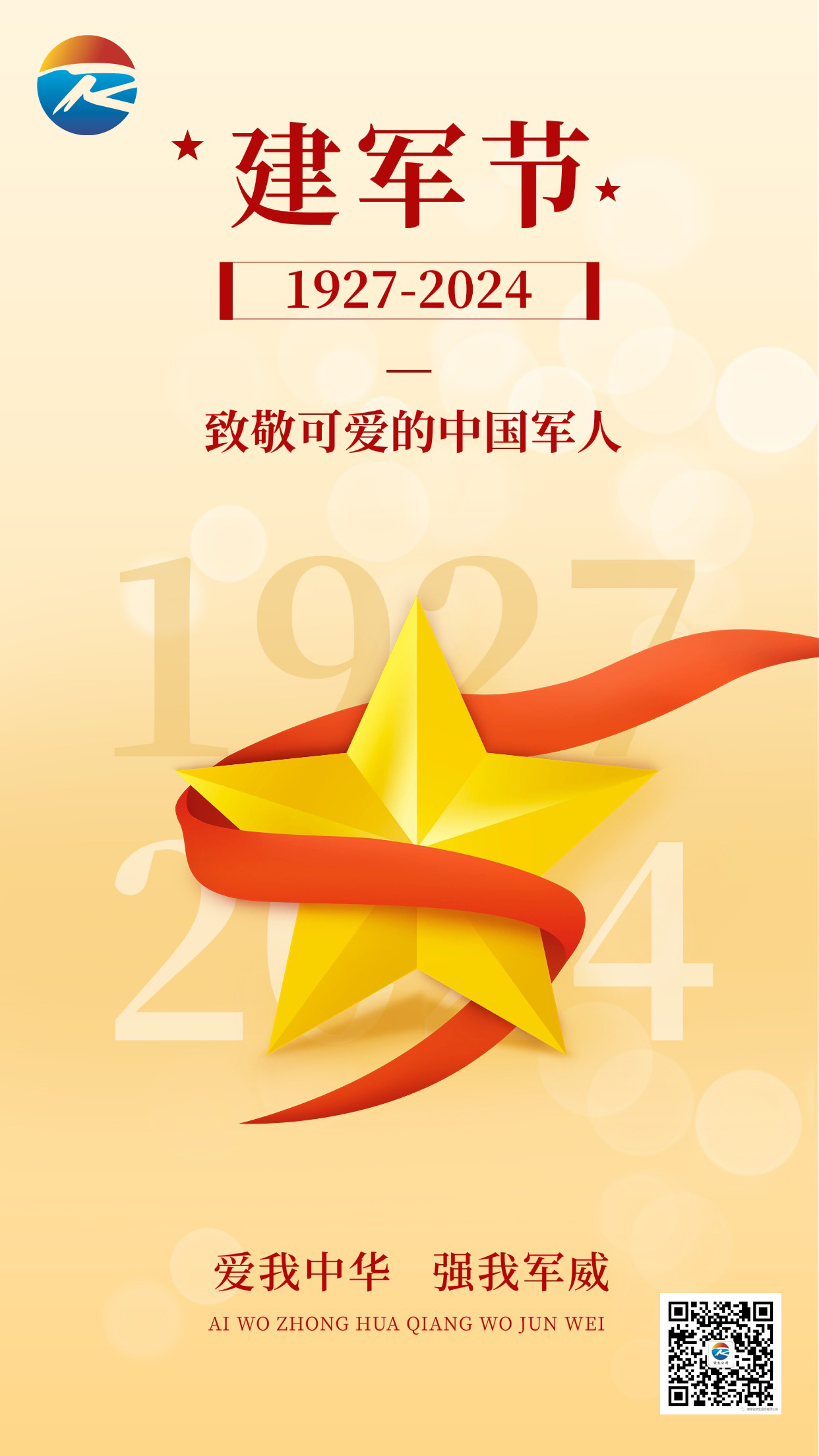 建軍節(jié)節(jié)日祝福排版手機(jī)海報(bào)(3)