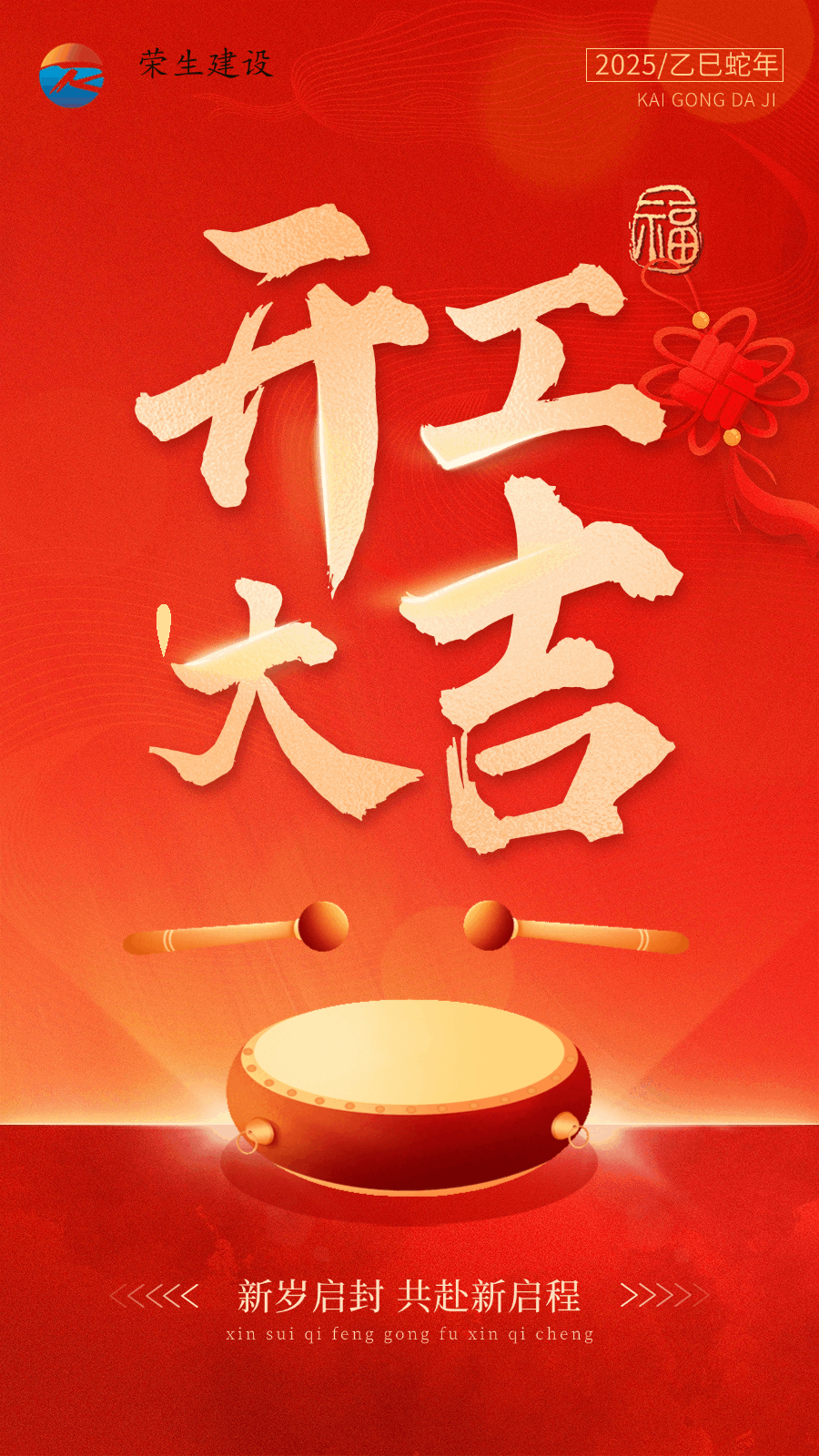 春節節后開工大吉動態豎版海報