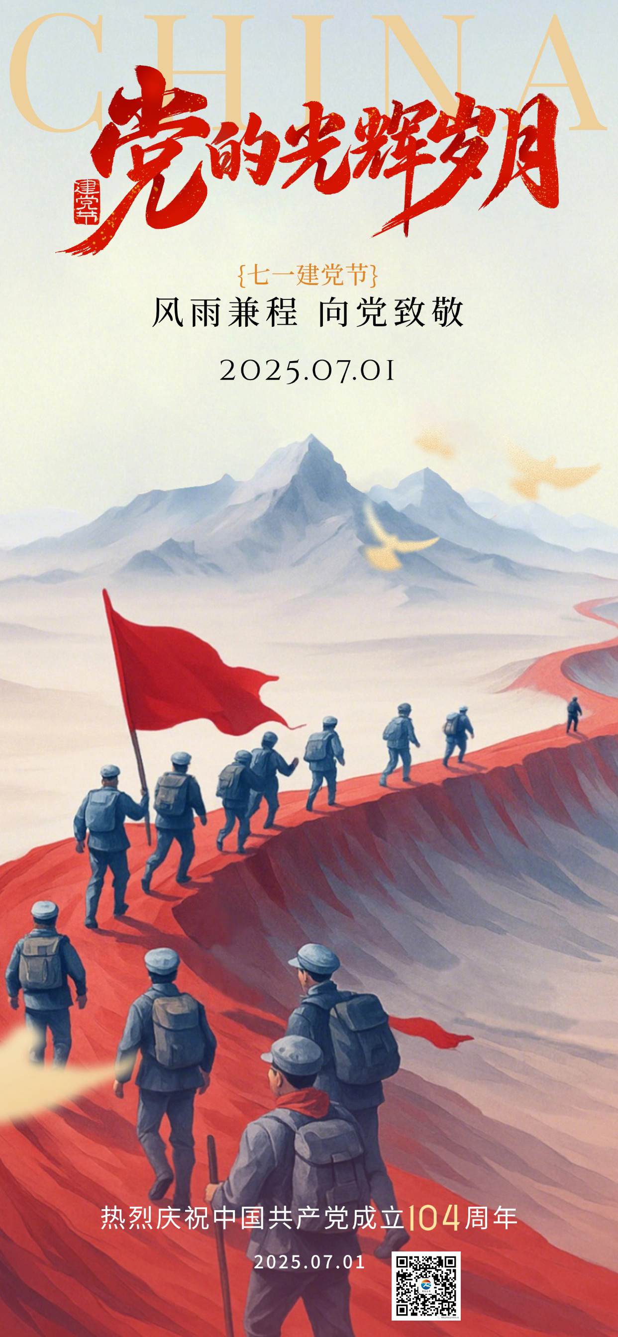 建黨節肌理感紅軍長征祝福海報